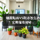 墙面贴砖VS刷漆怎么选?实用指南揭秘(图2) 墙面贴砖VS刷漆怎么选?实用指南揭秘(图2)