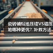 瓷砖铺贴地压墙VS墙压地哪种更优？补救方法全解析（图2）