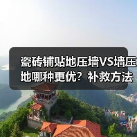 瓷砖铺贴地压墙VS墙压地哪种更优？补救方