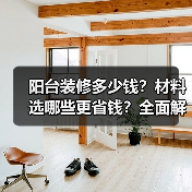 阳台装修多少钱?材料选哪些更省钱?全面解析风格与流程(图2) 阳台装修多少钱?材料选哪些更省钱?全面解析风格与流程(图2)