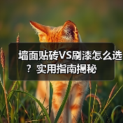 墙面贴砖VS刷漆怎么选?实用指南揭秘(图3) 墙面贴砖VS刷漆怎么选?实用指南揭秘(图3)