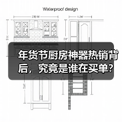 年货节厨房神器热销背后,究竟是谁在买单?(图4) 年货节厨房神器热销背后,究竟是谁在买单?(图4)