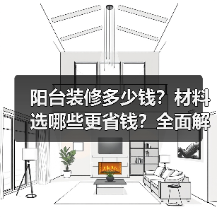 阳台装修多少钱？材料选哪些更省钱？全面解