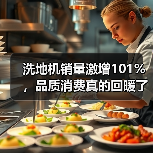 洗地机销量激增101%，品质消费真的回暖