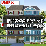 阳台装修多少钱?材料选哪些更省钱?全面解析风格与流程(图3) 阳台装修多少钱?材料选哪些更省钱?全面解析风格与流程(图3)