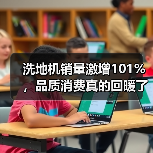 洗地机销量激增101%,品质消费真的回暖了吗?(图4) 洗地机销量激增101%,品质消费真的回暖了吗?(图4)