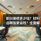 阳台装修多少钱?材料选哪些更省钱?全面解析风格与流程(图4) 阳台装修多少钱?材料选哪些更省钱?全面解析风格与流程(图4)