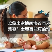 鸿蒙米家博西协议互不兼容?全屋智能真的难搞?(图1) 鸿蒙米家博西协议互不兼容?全屋智能真的难搞?(图1)