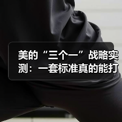 美的“三个一”战略实测:一套标准真的能打造智慧家庭吗?(图2) 美的“三个一”战略实测:一套标准真的能打造智慧家庭吗?(图2)