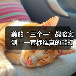 美的“三个一”战略实测:一套标准真的能打造智慧家庭吗?(图1) 美的“三个一”战略实测:一套标准真的能打造智慧家庭吗?(图1)