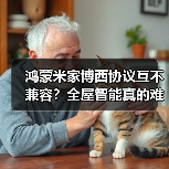 鸿蒙米家博西协议互不兼容?全屋智能真的难搞?(图2) 鸿蒙米家博西协议互不兼容?全屋智能真的难搞?(图2)