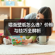 墙面壁纸怎么选？价格与技巧全解析