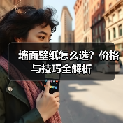 墙面壁纸怎么选?价格与技巧全解析(图2) 墙面壁纸怎么选?价格与技巧全解析(图2)