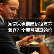 鸿蒙米家博西协议互不兼容?全屋智能真的难搞?(图4) 鸿蒙米家博西协议互不兼容?全屋智能真的难搞?(图4)
