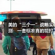 美的“三个一”战略实测:一套标准真的能打造智慧家庭吗?(图3) 美的“三个一”战略实测:一套标准真的能打造智慧家庭吗?(图3)