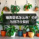 墙面壁纸怎么选?价格与技巧全解析(图3) 墙面壁纸怎么选?价格与技巧全解析(图3)