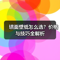 墙面壁纸怎么选?价格与技巧全解析(图4) 墙面壁纸怎么选?价格与技巧全解析(图4)
