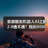 家庭服务机器人AI之眼2.0值不值？我的