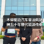木柴驱动汽车零油耗驰骋五十年替代能源传奇(图2) 木柴驱动汽车零油耗驰骋五十年替代能源传奇(图2)