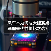 风车木为何成大板茶桌黑檀替代性价比之选？