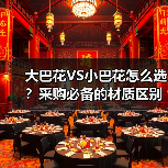 大巴花VS小巴花怎么选?采购必备的材质区别全解析(图3) 大巴花VS小巴花怎么选?采购必备的材质区别全解析(图3)