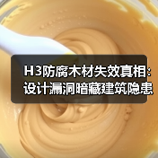 H3防腐木材失效真相:设计漏洞暗藏建筑隐患(图4) H3防腐木材失效真相:设计漏洞暗藏建筑隐患(图4)