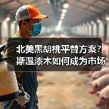 北美黑胡桃平替方案?斯温漆木如何成为市场新宠?(图2) 北美黑胡桃平替方案?斯温漆木如何成为市场新宠?(图2)