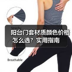 阳台门套材质颜色价格怎么选？实用指南