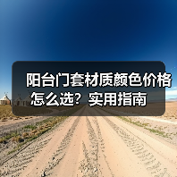 阳台门套材质颜色价格怎么选?实用指南(图2) 阳台门套材质颜色价格怎么选?实用指南(图2)