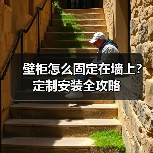 壁柜怎么固定在墙上？定制安装全攻略（图2）