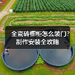 全瓷砖橱柜怎么装门？制作安装全攻略