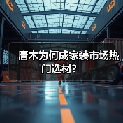 唐木为何成家装市场热门选材？