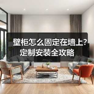 壁柜怎么固定在墙上？定制安装全攻略