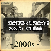 阳台门套材质颜色价格怎么选?实用指南(图4) 阳台门套材质颜色价格怎么选?实用指南(图4)