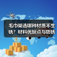 毛巾架选哪种材质不生锈?材料优缺点与防锈指南(图1) 毛巾架选哪种材质不生锈?材料优缺点与防锈指南(图1)