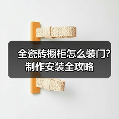 全瓷砖橱柜怎么装门?制作安装全攻略(图4) 全瓷砖橱柜怎么装门?制作安装全攻略(图4)