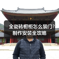 全瓷砖橱柜怎么装门?制作安装全攻略(图3) 全瓷砖橱柜怎么装门?制作安装全攻略(图3)