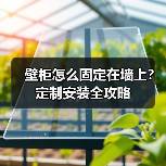 壁柜怎么固定在墙上？定制安装全攻略（图3）