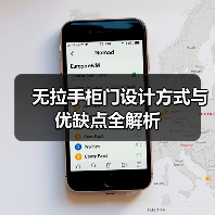 无拉手柜门设计方式与优缺点全解析(图4) 无拉手柜门设计方式与优缺点全解析(图4)