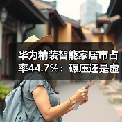 华为精装智能家居市占率44.7%:碾压还是虚火?(图3) 华为精装智能家居市占率44.7%:碾压还是虚火?(图3)