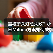 盖被子关灯总失败？小米Miloco方案如