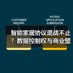智能家居协议混战不止？数据控制权与商业壁