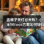 盖被子关灯总失败？小米Miloco方案如何破解？（图2）