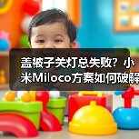 盖被子关灯总失败？小米Miloco方案如何破解？（图3）