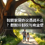 智能家居协议混战不止?数据控制权与商业壁垒的角力(图2) 智能家居协议混战不止?数据控制权与商业壁垒的角力(图2)