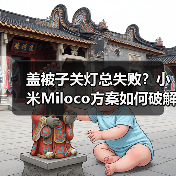 盖被子关灯总失败？小米Miloco方案如何破解？（图4）