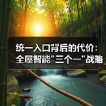 统一入口背后的代价:全屋智能 统一入口背后的代价:全屋智能