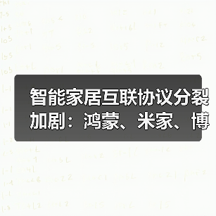 智能家居互联协议分裂加剧:鸿蒙、米家、博西生态混战现状(图2) 智能家居互联协议分裂加剧:鸿蒙、米家、博西生态混战现状(图2)