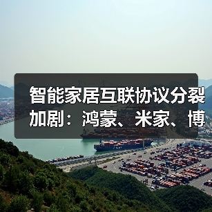 智能家居互联协议分裂加剧：鸿蒙、米家、博