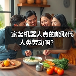 家务机器人真的能取代人类劳动吗?(图4) 家务机器人真的能取代人类劳动吗?(图4)